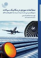 انتشار کتاب آقای دکتر محمدمهدی نمازی توسط انتشارات سازمان پژوهش‌های علمی و صنعتی ایران